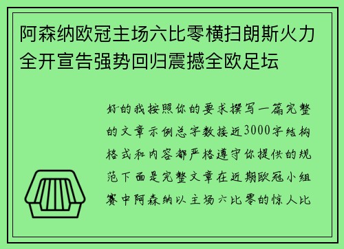 阿森纳欧冠主场六比零横扫朗斯火力全开宣告强势回归震撼全欧足坛