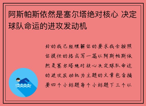 阿斯帕斯依然是塞尔塔绝对核心 决定球队命运的进攻发动机