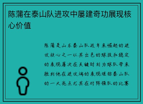 陈蒲在泰山队进攻中屡建奇功展现核心价值