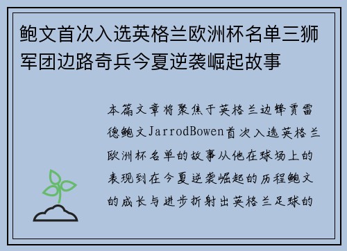 鲍文首次入选英格兰欧洲杯名单三狮军团边路奇兵今夏逆袭崛起故事