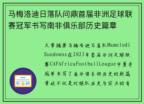马梅洛迪日落队问鼎首届非洲足球联赛冠军书写南非俱乐部历史篇章