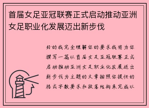 首届女足亚冠联赛正式启动推动亚洲女足职业化发展迈出新步伐