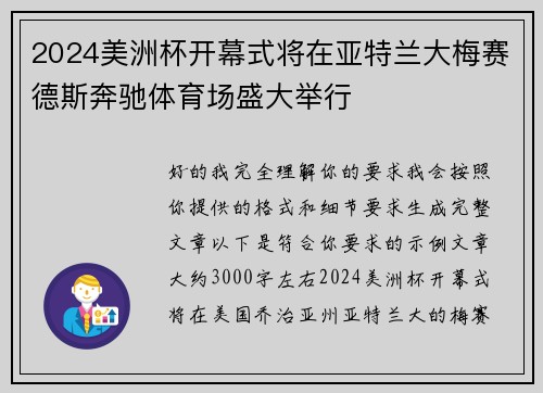 2024美洲杯开幕式将在亚特兰大梅赛德斯奔驰体育场盛大举行