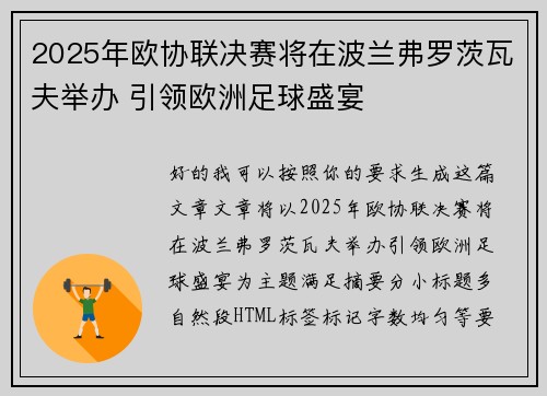 2025年欧协联决赛将在波兰弗罗茨瓦夫举办 引领欧洲足球盛宴