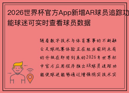 2026世界杯官方App新增AR球员追踪功能球迷可实时查看球员数据