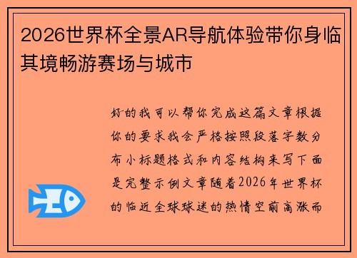 2026世界杯全景AR导航体验带你身临其境畅游赛场与城市