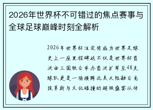 2026年世界杯不可错过的焦点赛事与全球足球巅峰时刻全解析