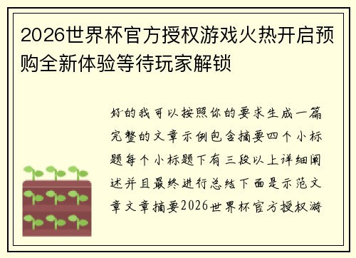 2026世界杯官方授权游戏火热开启预购全新体验等待玩家解锁