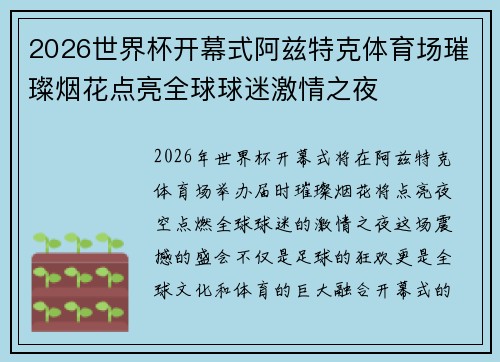 2026世界杯开幕式阿兹特克体育场璀璨烟花点亮全球球迷激情之夜