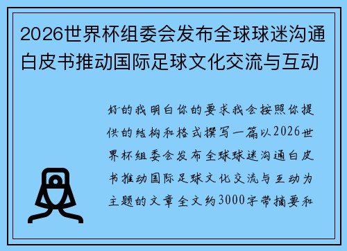 2026世界杯组委会发布全球球迷沟通白皮书推动国际足球文化交流与互动