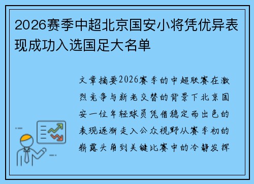 2026赛季中超北京国安小将凭优异表现成功入选国足大名单