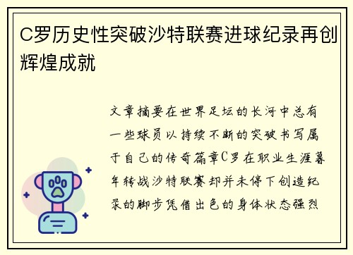 C罗历史性突破沙特联赛进球纪录再创辉煌成就