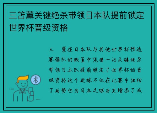 三笘薰关键绝杀带领日本队提前锁定世界杯晋级资格