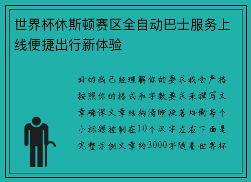 世界杯休斯顿赛区全自动巴士服务上线便捷出行新体验