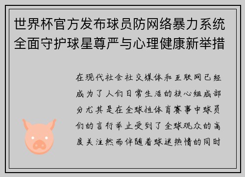 世界杯官方发布球员防网络暴力系统全面守护球星尊严与心理健康新举措