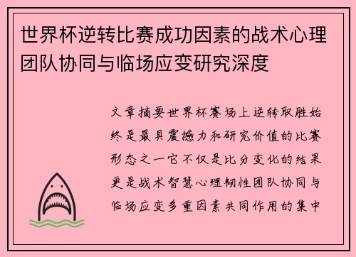 世界杯逆转比赛成功因素的战术心理团队协同与临场应变研究深度