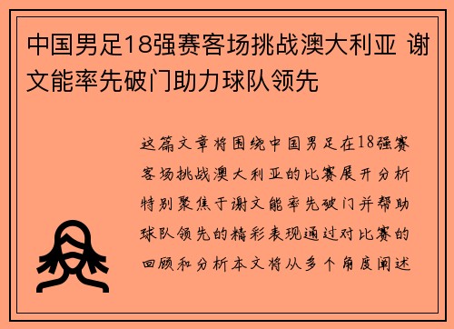 中国男足18强赛客场挑战澳大利亚 谢文能率先破门助力球队领先