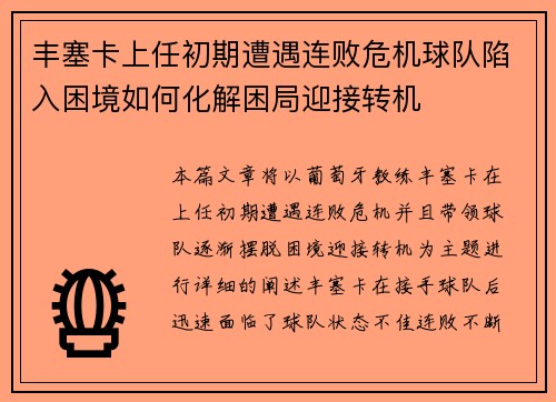 丰塞卡上任初期遭遇连败危机球队陷入困境如何化解困局迎接转机