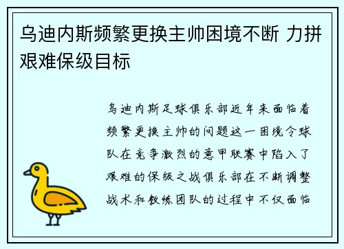 乌迪内斯频繁更换主帅困境不断 力拼艰难保级目标