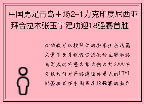 中国男足青岛主场2-1力克印度尼西亚 拜合拉木张玉宁建功迎18强赛首胜