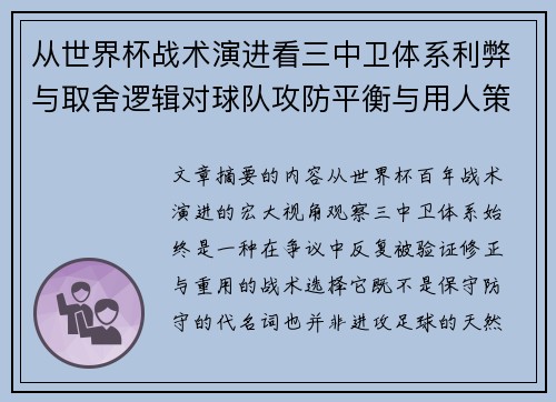 从世界杯战术演进看三中卫体系利弊与取舍逻辑对球队攻防平衡与用人策略的影响 从世界杯战术演进看三中卫体系利弊与取舍逻辑对球队攻防平衡与用人策略的影响