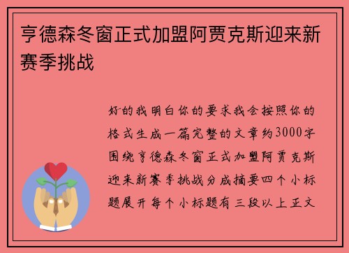 亨德森冬窗正式加盟阿贾克斯迎来新赛季挑战 亨德森冬窗正式加盟阿贾克斯迎来新赛季挑战