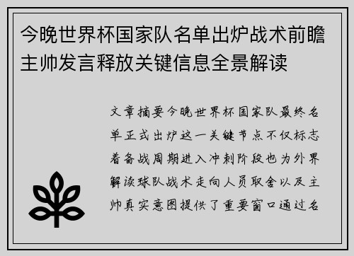 今晚世界杯国家队名单出炉战术前瞻主帅发言释放关键信息全景解读 今晚世界杯国家队名单出炉战术前瞻主帅发言释放关键信息全景解读