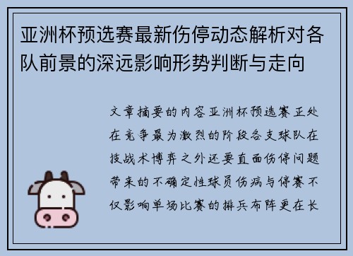 亚洲杯预选赛最新伤停动态解析对各队前景的深远影响形势判断与走向 亚洲杯预选赛最新伤停动态解析对各队前景的深远影响形势判断与走向