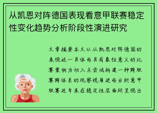从凯恩对阵德国表现看意甲联赛稳定性变化趋势分析阶段性演进研究 从凯恩对阵德国表现看意甲联赛稳定性变化趋势分析阶段性演进研究