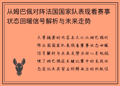从姆巴佩对阵法国国家队表现看赛事状态回暖信号解析与未来走势 从姆巴佩对阵法国国家队表现看赛事状态回暖信号解析与未来走势