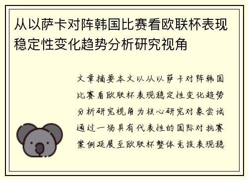 从以萨卡对阵韩国比赛看欧联杯表现稳定性变化趋势分析研究视角 从以萨卡对阵韩国比赛看欧联杯表现稳定性变化趋势分析研究视角