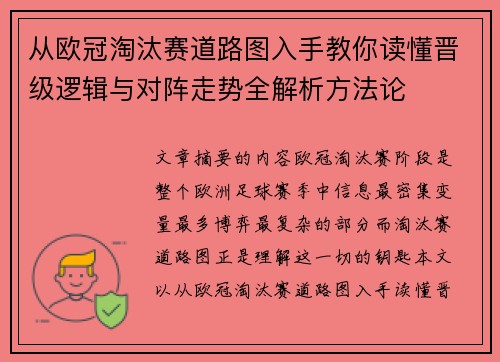 从欧冠淘汰赛道路图入手教你读懂晋级逻辑与对阵走势全解析方法论