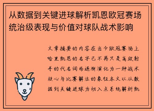 从数据到关键进球解析凯恩欧冠赛场统治级表现与价值对球队战术影响 从数据到关键进球解析凯恩欧冠赛场统治级表现与价值对球队战术影响