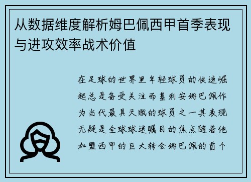 从数据维度解析姆巴佩西甲首季表现与进攻效率战术价值 从数据维度解析姆巴佩西甲首季表现与进攻效率战术价值
