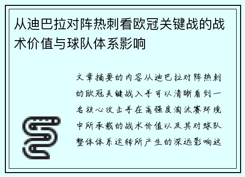 从迪巴拉对阵热刺看欧冠关键战的战术价值与球队体系影响