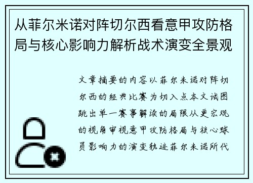 从菲尔米诺对阵切尔西看意甲攻防格局与核心影响力解析战术演变全景观