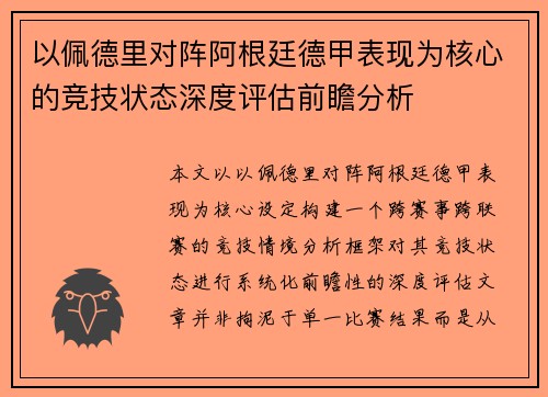 以佩德里对阵阿根廷德甲表现为核心的竞技状态深度评估前瞻分析