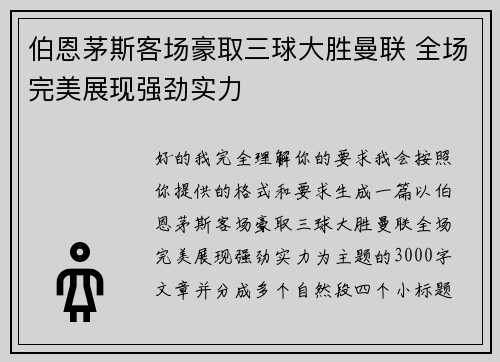 伯恩茅斯客场豪取三球大胜曼联 全场完美展现强劲实力