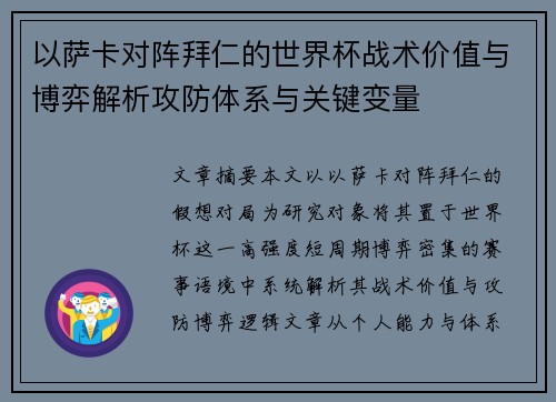 以萨卡对阵拜仁的世界杯战术价值与博弈解析攻防体系与关键变量