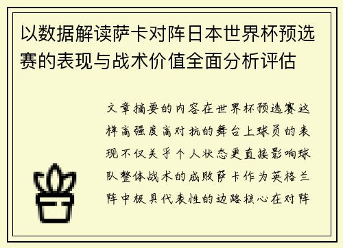 以数据解读萨卡对阵日本世界杯预选赛的表现与战术价值全面分析评估