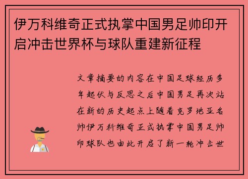 伊万科维奇正式执掌中国男足帅印开启冲击世界杯与球队重建新征程