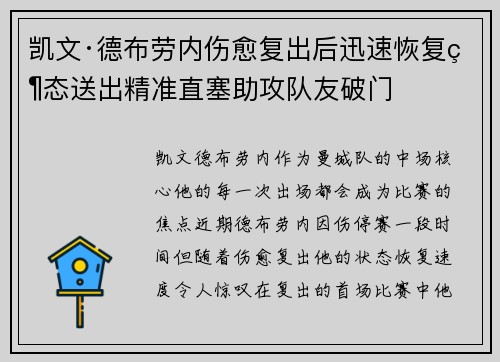 凯文·德布劳内伤愈复出后迅速恢复状态送出精准直塞助攻队友破门