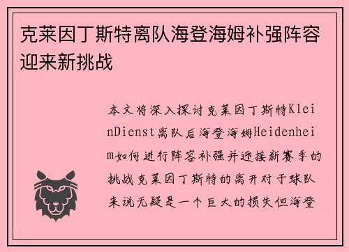克莱因丁斯特离队海登海姆补强阵容迎来新挑战