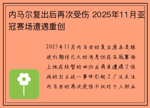 内马尔复出后再次受伤 2025年11月亚冠赛场遭遇重创