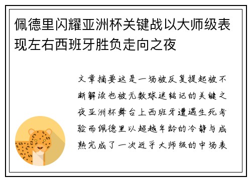 佩德里闪耀亚洲杯关键战以大师级表现左右西班牙胜负走向之夜