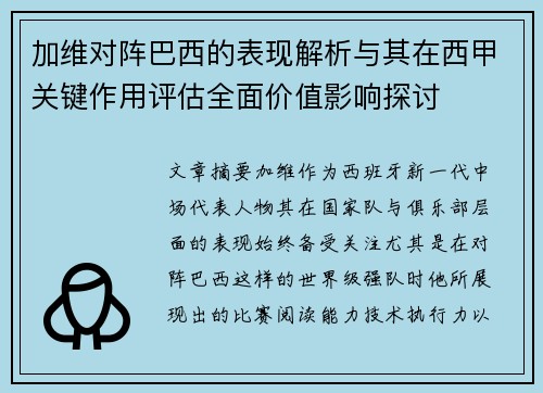 加维对阵巴西的表现解析与其在西甲关键作用评估全面价值影响探讨