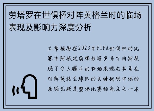 劳塔罗在世俱杯对阵英格兰时的临场表现及影响力深度分析