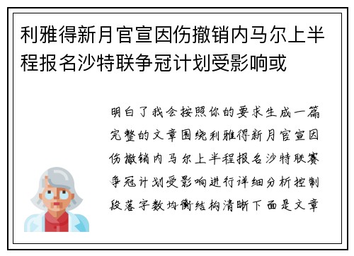 利雅得新月官宣因伤撤销内马尔上半程报名沙特联争冠计划受影响或
