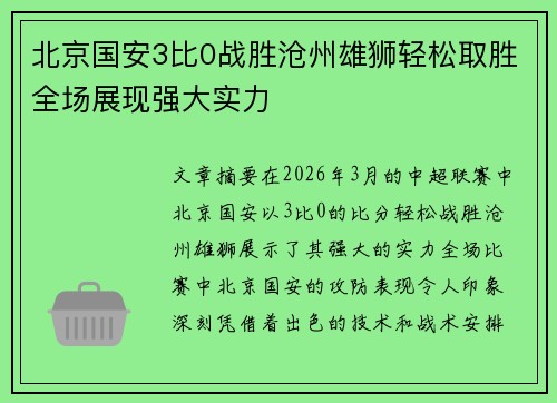 北京国安3比0战胜沧州雄狮轻松取胜全场展现强大实力
