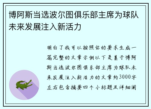 博阿斯当选波尔图俱乐部主席为球队未来发展注入新活力